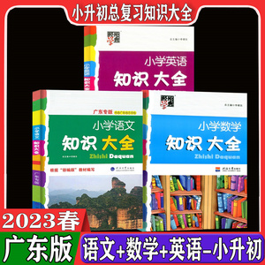 广东专版语文数学英语知识大全全3册第五次修订一二三四五六年级小考知识集锦资料包人教小学生小升初复习资料大集结