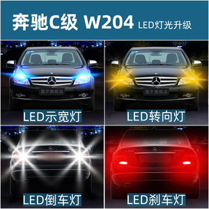 适用奔驰C级W204C180C200C260改装LED倒车刹车转向示宽阅读灯泡
