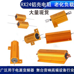 RX24黄金铝壳大功率负载电阻5W10W25W50W100W200W300W散热电阻