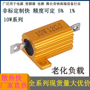 黄金铝壳电阻 RX24 10W大功率电阻 老化负载音响 LED金属汽车电阻