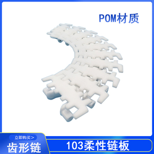 103柔性链转弯链板输送机POM塑料链条食品包装龙骨链流水线传送带