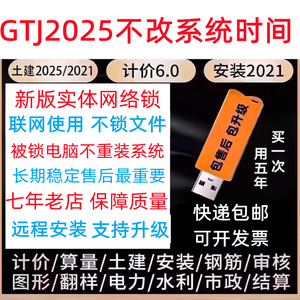 新升级广联达加密锁GTJ2025云计价6.0最新安装土建算量加密狗修复