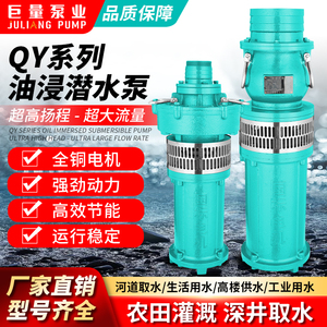 QY油浸式潜水泵380V三相高扬程大流量农田灌溉4/6/8寸多级抽水泵