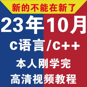 2023年C语言C++教程视频零基础编程开发网课C#数据结构QT课程自学