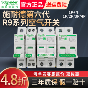 正品施耐德R9新品空气开关1P+N断路器2P空开3P家用4P空调保护电闸