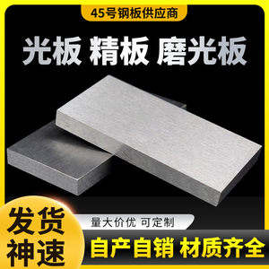 45号钢板加工模具钢板零切光板精磨精板精铣毛料碳板长板工具钢材
