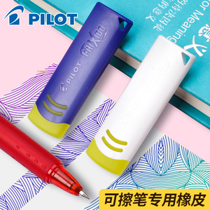 日本PILOT百乐可擦笔专用橡皮擦橡胶擦大EFR-6小学生能可檫荧光彩色笔象皮水笔可以擦掉笔橡皮