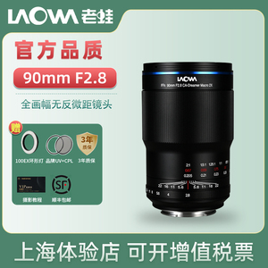 Laowa老蛙90MM F2.8 macro 2X无反全画幅微单相机微距镜头E口Z口