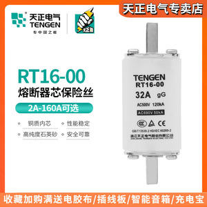 天正电气RT16-00熔断体NT00熔断器RT36-00芯保险丝32A63A100A160A
