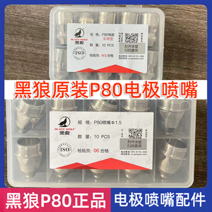 原装正品黑狼P80等离子割嘴1.5数控100A切割嘴P80电极喷嘴实用型