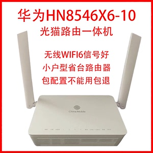 华为hn8546x6-10光纤猫路由器一体机中国移动联通电信wifi6光猫