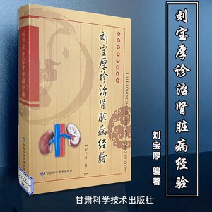 正版 刘宝厚诊治肾脏病经验 中医药学中西医诊断肾脏 临床经验中医处方大全老中医临证经验局方处方集锦经方手册标准