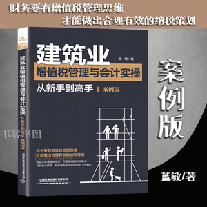 新版 建筑业增值税管理与会计实操从新手到高手案例版 蓝敏建筑施工会计新制度建筑行业账务处理会计实操纳税筹划税务出纳实务书籍