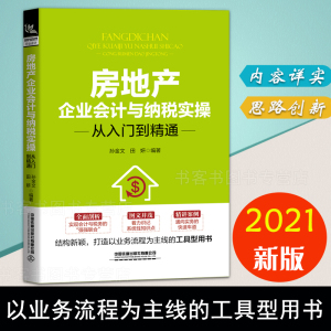 现货 房地产企业会计与纳税实操从入门到精通 房产会计实操操作实务教程书籍企业会计纳税缴税做账会计入门书业务流程工具书自学