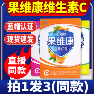 石药牌果维康维生素c含片正品旗舰店b族维生素片儿童泡腾片咀嚼片