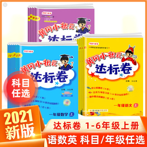 2021新版黄冈小状元达标卷一二三四五六年级上册下册单元测试卷全套语文数学英语人教部编版北师版北师大测评卷同步训练模拟检查