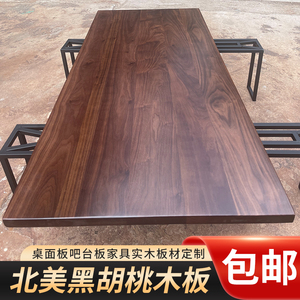 北美黑胡桃木板原木板升降桌面板吧台板台面榆木板实木板桌板定制