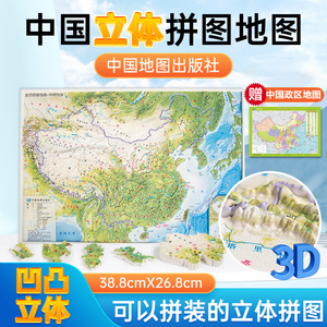 立体拼图地图 39x27cm 中国地形 少儿拼图 精雕3D 哑光磨砂立体 环保材质 赠送中国世界桌面地图 中国地图出版社