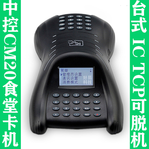 中控ZKTeco CM20台式消费机 饭卡机  售饭机 食堂刷卡机 IC发卡器
