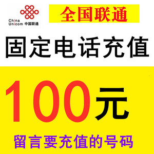 全国联通固定电话话费座机充值100元留言号码或联系客服在线充值