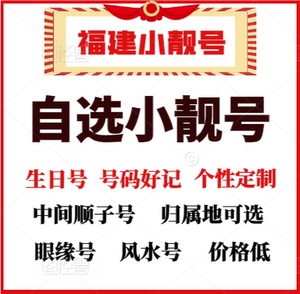 福建联通福州厦门莆田三明5G手机号码卡小靓号生日号风水号低月租