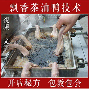 实体店北京香飘茶油鸭技术视频配方 醉仙鸭手撕油爆鸭馋嘴鸭秘方