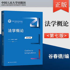法学概论 第七版 第7版 谷春德 杨晓青 著 中国人民大学出版社 9787300324845