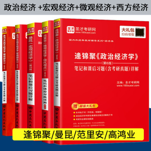 中央财经大学考研801经济学配套辅导书 范里安微观经济学/宏观经济学曼昆/政治经济学逢锦聚/高鸿业西方经济学笔记和课后习题详解