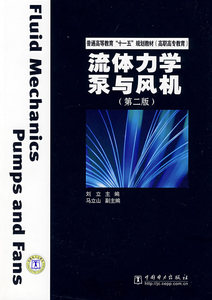【出版社直供】流体力学泵与风机（第二版）刘立 著 中国电力出版社