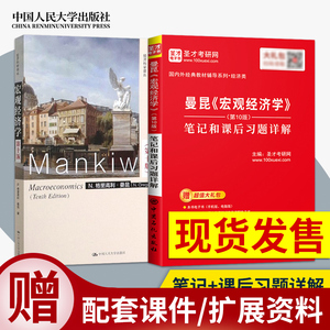 2本 宏观经济学曼昆 第十版第10版 教材+圣才教育 笔记和课后习题详解 2023经济学考研教材 曼昆 中国人民大学出版社9787300276311