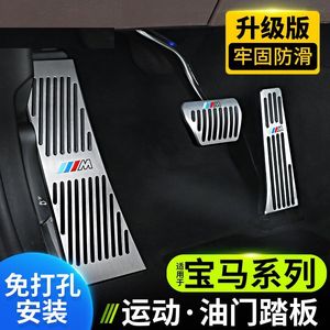 适用与宝马新3系5系改装x3油门刹车防滑踏板1系7系x6x5x1内饰装饰