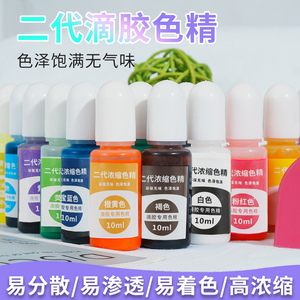 雅颂手工DIY色精不臭第二代水晶滴胶AB胶树脂胶色精染料水墨效果高浓缩色精