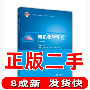 二手有机化学实验第四版第4版王清廉高等教育出版社9787040475197