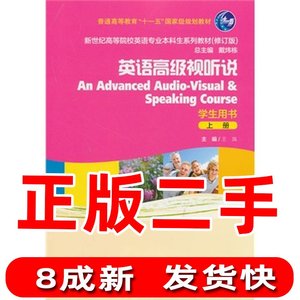 二手英语高级视听说上学生用书王岚　上海外语教育出版社97875446