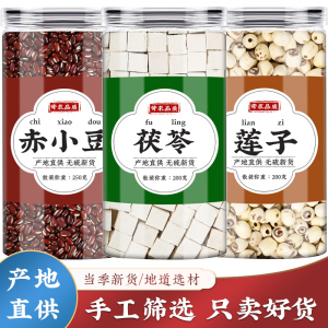 红豆茯苓莲子汤中药材组合官方正品赤小豆伏伶莲子煮粥泡茶泡水喝