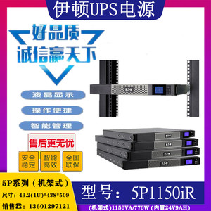 伊顿UPS电源5P1150iR机架式UPS电源1U高标准机1150VA负载770W正品