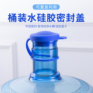 硅胶加厚桶装水密封防尘瓶塞可重复使用带防掉圈通用纯净水聪明盖