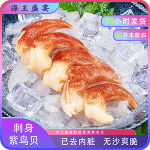 海王盛宴新鲜特级超大紫鸟贝刺身火锅烧烤商用食材海鲜水产