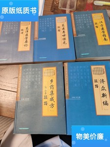 二手旧书东医寿世保元校释等5本合售 /朴仁范等 延边人民出版社