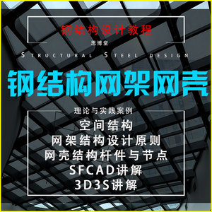 空间钢结构设计教程网架sfcad实操MST图纸讲解网壳制作安装视频