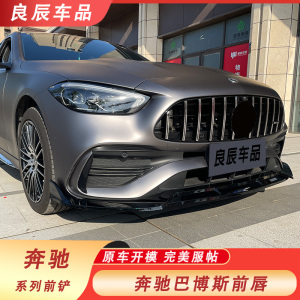 奔驰C级A级前铲改装C200L C260L E300L CLA E级巴博斯前唇小包围