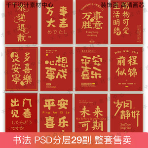 新中式民俗祝福禅意文字书法字画挂画平安喜乐心想事成图片素材