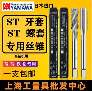 日本YAMAWA牙套ST美制 丝锥 丝攻 螺套 钢丝套 螺旋直槽 加长护套