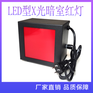 暗室灯LED红灯无损检测工业X光室用暗室红灯 可自由多层次调光度