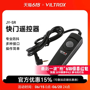唯卓仕JY-SR有线快门线适用于佳能尼康索尼富士微单单反相机快门遥控器