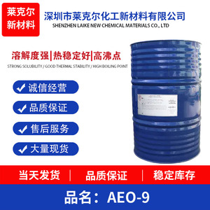 【AEO-9】脂肪醇聚氧乙烯(9)醚 非离子型表面活性剂/当天发货