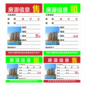 （50张 ）A4房产中介房源信息展示纸A3房源广告纸A5租售信息橱窗贴纸房源纸定制海报