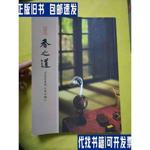 香之道 壬辰年夏刊（第七期） /杭州承香堂 杭州承香堂