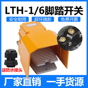 LTH-1/6脚踏开关脚踩式踏板剪板机数控机冲床配件控制器带线220V