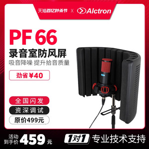 Alctron爱克创 PF66录音话筒防风屏隔音屏吸音罩电容话筒防噪系统